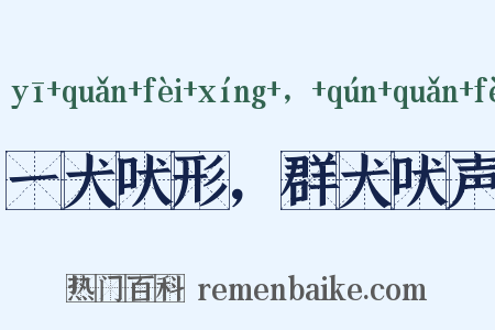 一犬吠形，群犬吠声是什么意思的图片